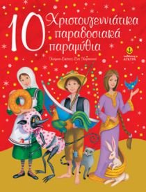 Paperback 10 christougenniatika paradosiaka paramythia [Greek] Book