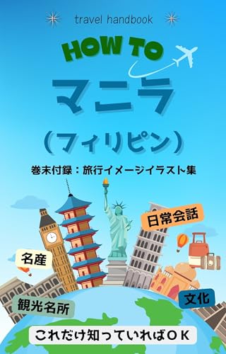 マニラ（フィリピン）旅行ハンドブック (海外旅行ハンドブック)のサムネイル