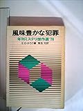 風味豊かな犯罪―年刊ミステリ傑作選′76 (1980年) (創元推理文庫)