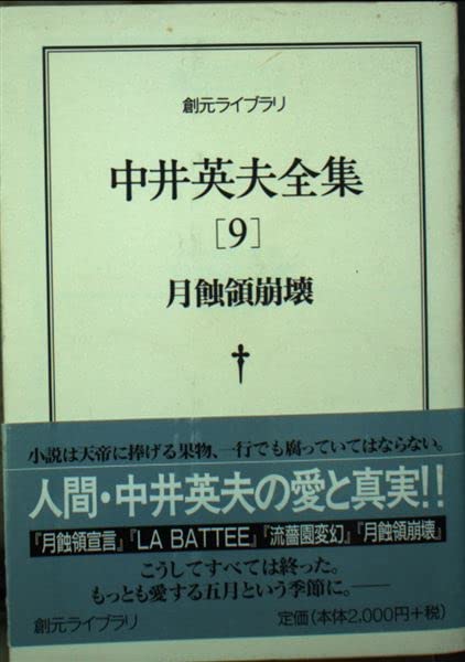 【限定380部】中井英夫 短編小説集「幻戯」1976年 初版 南柯書房 限定380部】中井英夫 短編小説集「幻戯」1976年 初版 南柯書房