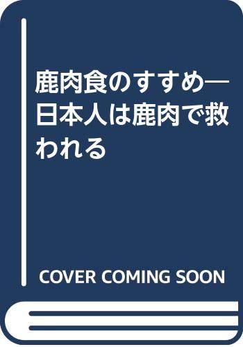 鹿肉食のすすめ―日本人は鹿肉で救われる