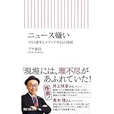ニュース嫌い　SNS選挙とメディア不信の深層 (朝日新書)