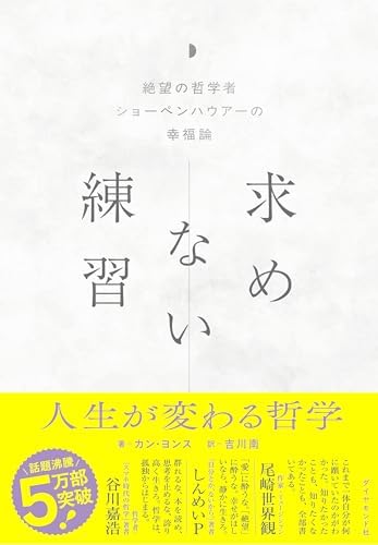 求めない練習 絶望の哲学者ショーペンハウアーの幸福論