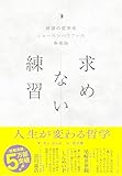 求めない練習 絶望の哲学者ショーペンハウアーの幸福論
