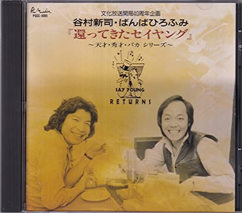 ★未開封CD【還ってきたセイヤング/谷村新司】■ Amazon.co.jp: 還ってきたｾｲﾔﾝｸﾞ〜天才・秀才・ﾊﾞｶｼﾘｰｽﾞ