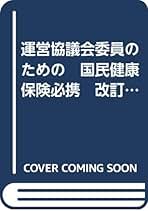 運営協議会委員のための国民健康保険必携 ２０２４ 改訂３０版/社会保険出版社（単行本（ソフトカバー）） 運営協議会委員のための国民健康保険必携 2024 | 社会保険出版社