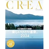 CREA Due　楽しいひとり温泉。2024（ひとり温泉ガイド 最新版） (文春e-book)
