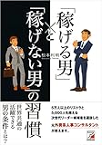 「稼げる男」と「稼げない男」の習慣