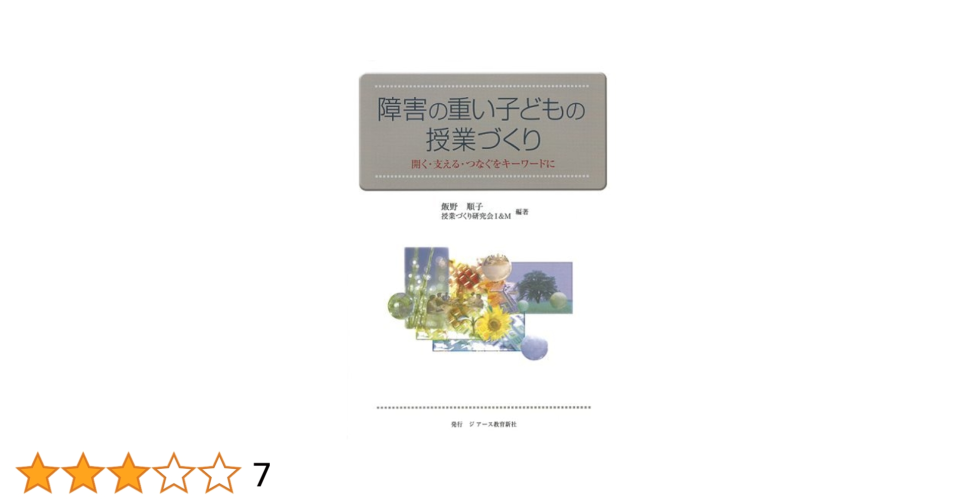 障害の重い子どもの授業づくり  ｐａｒｔ　７ /ジア-ス教育新社/飯野順子（単行本（ソフトカバー）） 障害の重い子どもの授業づくり Part 7 絵本を活用した魅力ある