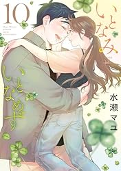 いとなみいとなめず 水瀬マユ  1巻〜10巻＆ふくらみふくらむ 全初版・帯付き いとなみいとなめず ： 10 (アクションコミックス) | 水瀬マユ