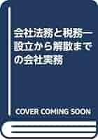 【中古】 会社法務と税務 設立から解散までの会社実務 新訂版/税務研究会/中野百々造 中古】 会社法務と税務 設立から解散までの会社実務 新訂版/税務