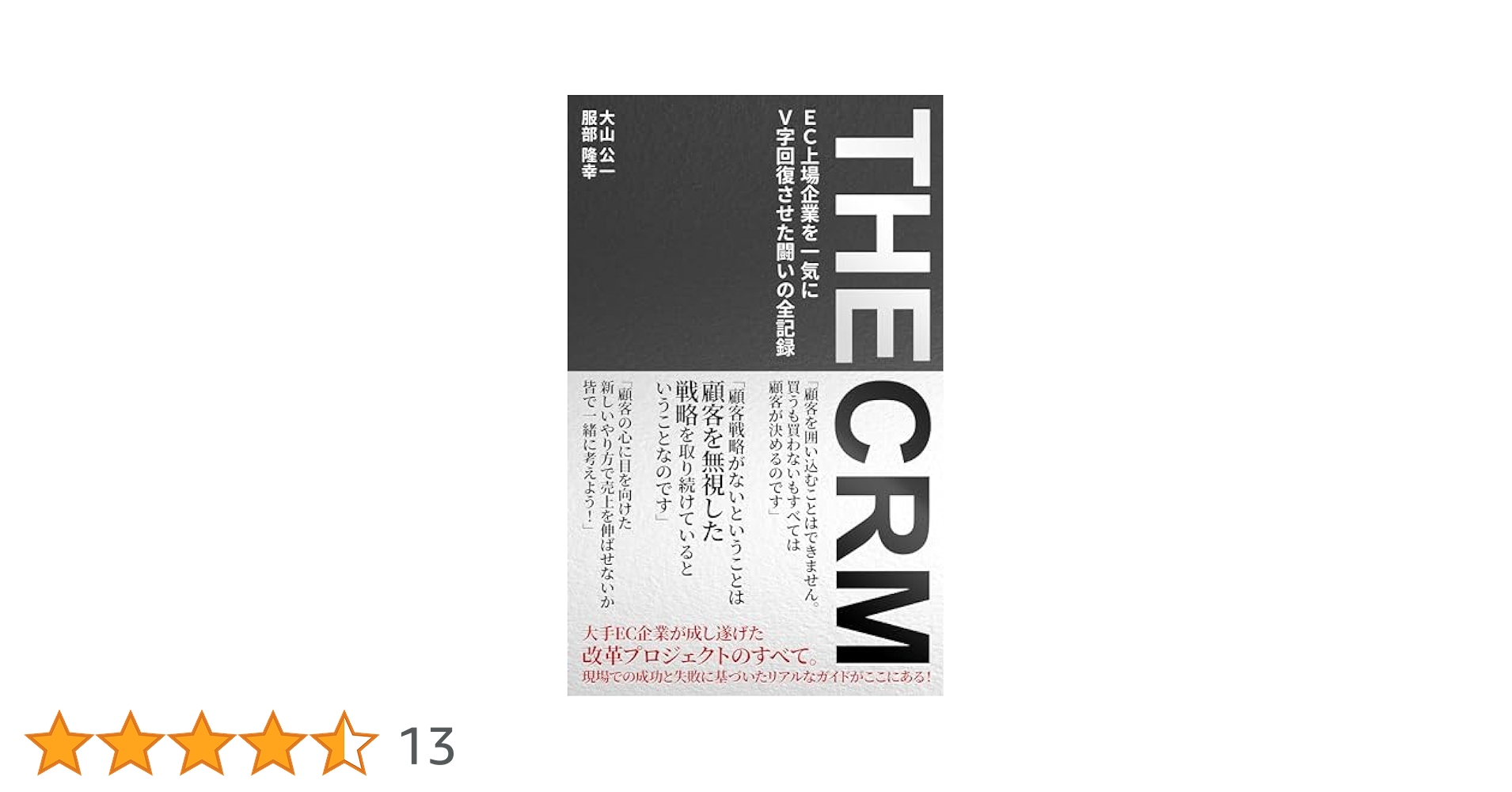 ＣＲＭ　２０１９ベストプラクティス白書/ＣＲＭ協議会（大型本） CRM協議会の本