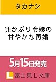 罪かぶり令嬢の甘やかな再婚 (富士見L文庫)