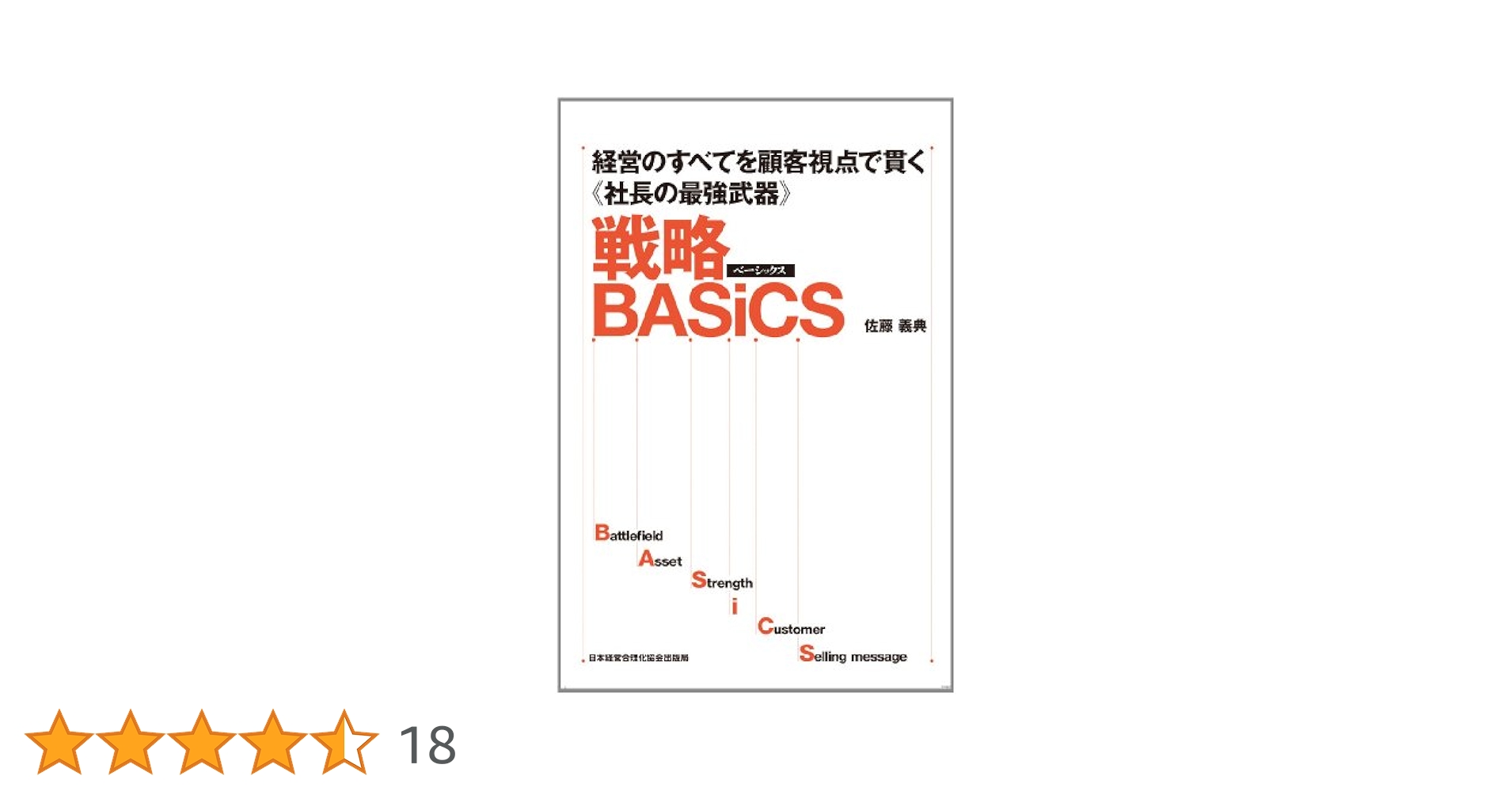 経営のすべてを顧客視点で貫く《社長の最強武器》 戦略BASiCS