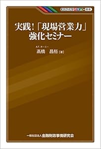 本の実践! 「現場営業力」強化セミナー (KINZAIバリュー叢書)の表紙