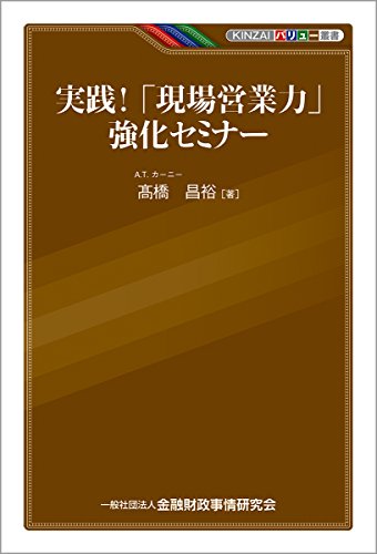 実践! 「現場営業力」強化セミナー (KINZAIバリュー叢書) 実践! 「現場営業力」強化セミナー (KINZAIバリュー叢書)