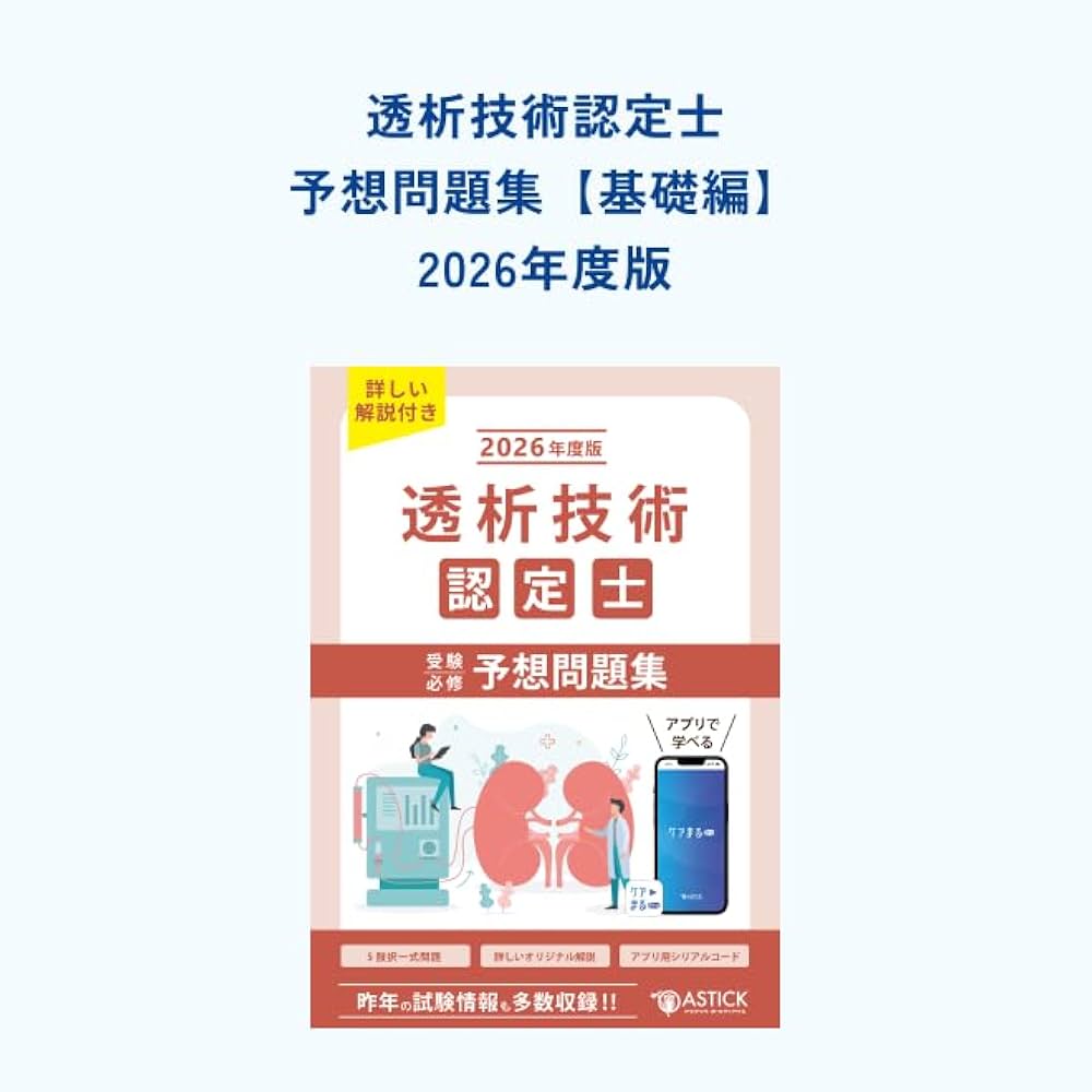透析技術認定士 予想問題集 2024年度版 Amazon.co.jp: 透析技術認定士予想問題集 2025年度版 【アプリ