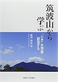 筑波山から学ぶ 「とき」を想像・創造する