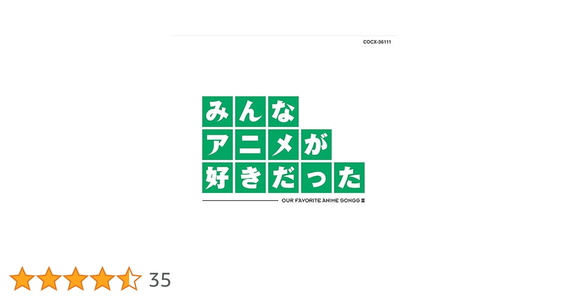 【超希少！未開封CD】みんなアニメが好きだった 赤青緑３枚セット Amazon.co.jp: みんなアニメが好きだった-青盤-: ミュージック