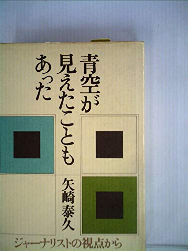 青空が見えたこともあった (1977年)