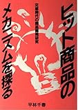 ヒット商品のメカニズムを探る 交感時代の商品開発研究
