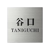 Amazon.co.jp: 丸三タカギ ネームプレート 彫り込み済表札 スクアド SQ