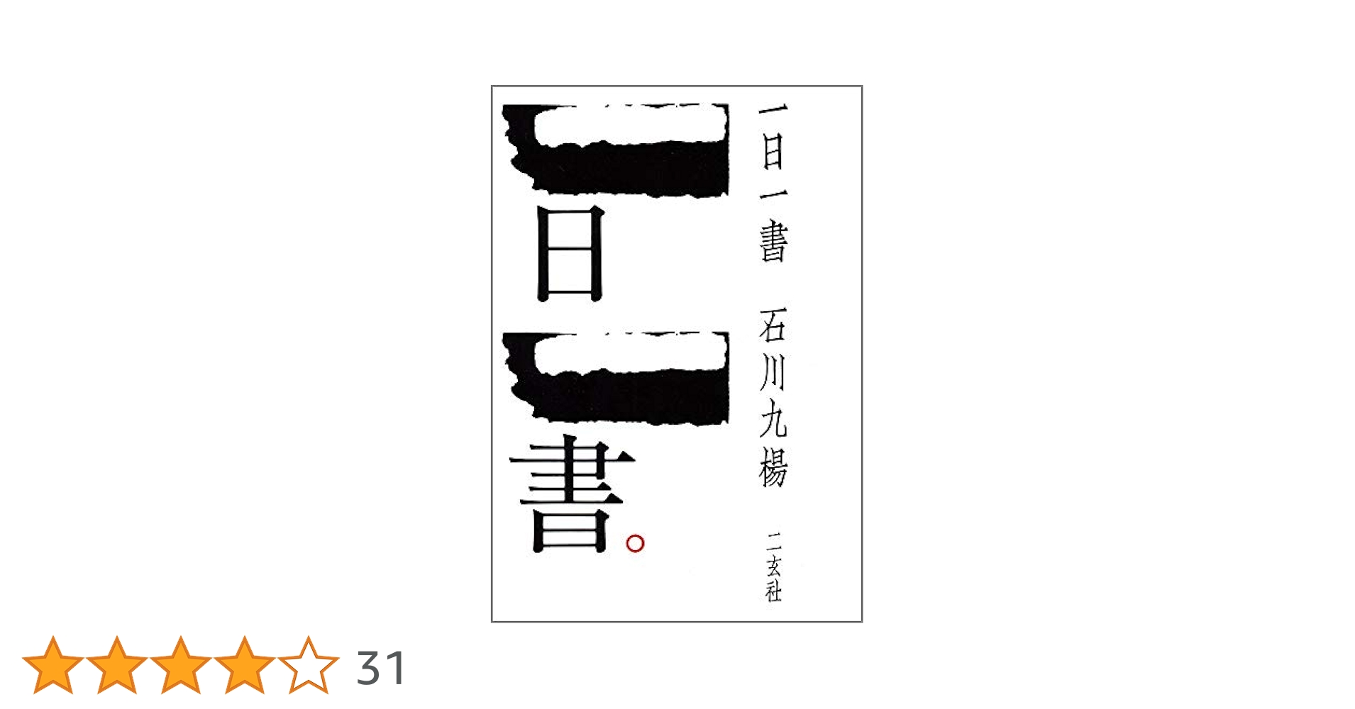 【中古本】日本書史　石川九楊 日本書史 | 石川 九楊 |本 | 通販 | Amazon