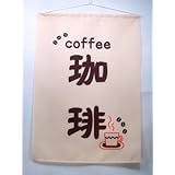 ポリエステル製 吊旗 珈琲 ベージュ