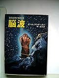 脳波 (1978年) (ハヤカワ文庫―SF)
