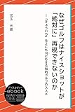 なぜゴルフはナイスショットが「絶対に」再現できないのか―「きょういち」を2にも10にもする知的ゴルフのススメ (ディスカヴァーebook選書)