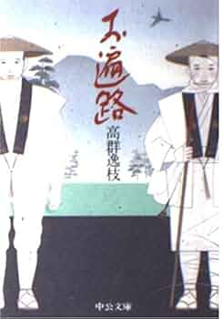 お遍路 (中公文庫 M 358) | 高群 逸枝 |本 | 通販 | Amazon