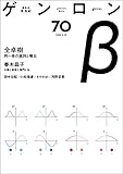 ゲンロンβ70