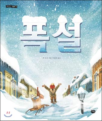 heavy snow (Korean Edition) [Korean] 8961770985 Book Cover