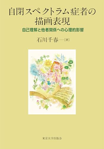自閉スペクトラム症者の描画表現: 自己理解と他者関係への心理的影響