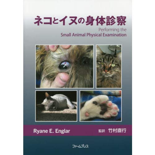 Amazon.co.jp: ネコとイヌの身体診察 : Ryane E.Englar: 本