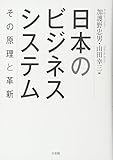 日本のビジネスシステム -- その原理と革新 日本のビジネスシステム -- その原理と革新