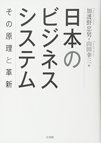日本のビジネスシステム -- その原理と革新