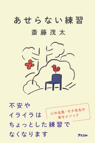 【中古】 無理せず、苦労せず、楽しく生きるコツ/文香社/斎藤茂太 幸せを呼ぶ弧独力 | 斎藤茂太 |本 | 通販 | Amazon