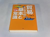 貿易ビジネスの基本と常識 4569706568 Book Cover