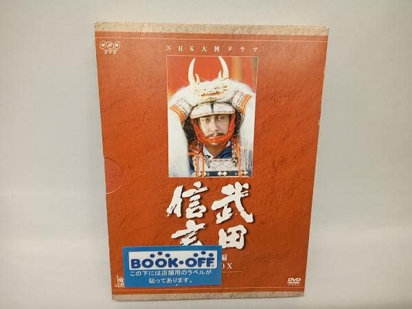 NHK 大河ドラマ 武田信玄 総集編 DVD BOX Amazon.co.jp: NHK大河ドラマ総集編DVDシリーズ 武田信玄 : 中井貴一