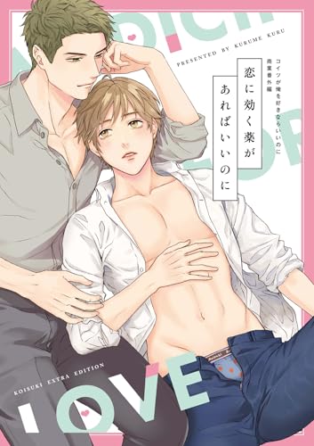 恋に効く薬があればいいのに コイツが俺を好きならいいのに商業番外編 コイツが俺を好きならいいのに【電子限定特典付き】【コミックス版】 (プラセボ)