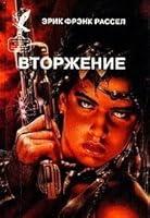 Vtorzhenie 5870050405 Book Cover