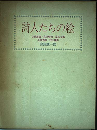 詩人たちの絵