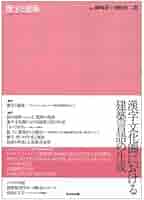 漢字と建築 ((10+1 別冊/ LIXIL出版)) | 岡崎 乾二郎