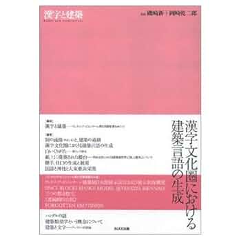 漢字と建築 ((10+1 別冊/ LIXIL出版)) | 岡崎 乾二郎