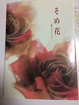 「そめ花 美的生活」安田早葉子 安田早葉子著 そめ花 美的生活