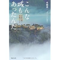 こんな城もあったんだ~日本名城・奇城ガイド~