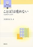 150円「ことばは壊れない—失語症の言語学 (開拓社言語・文化選書)」