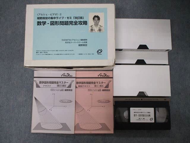 細野 平面図形と立体の図形問題完全攻略ビデオ　2本 Amazon.co.jp: TN06-110旺文社 アルシェビデオ2 細野真宏の集中
