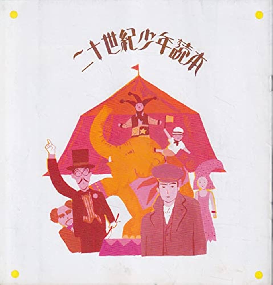 二十世紀少年読本('89SME・ビジュアルワークス/映像探偵社) 廃盤